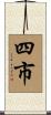 四市 Scroll
