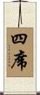 四席 Scroll