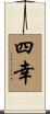 四幸 Scroll