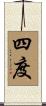 四度 Scroll