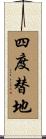 四度替地 Scroll