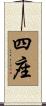四座 Scroll