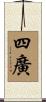 四廣 Scroll