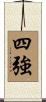 四強 Scroll