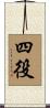 四役 Scroll
