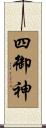 四御神 Scroll