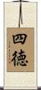 四徳 Scroll