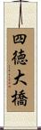 四徳大橋 Scroll