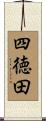 四徳田 Scroll