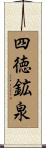 四徳鉱泉 Scroll