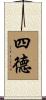 四德 Scroll