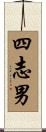 四志男 Scroll