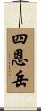 四恩岳 Scroll
