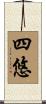四悠 Scroll