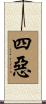 四惡 Scroll