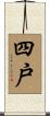 四戸 Scroll