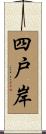 四戸岸 Scroll