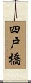 四戸橋 Scroll