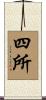 四所 Scroll