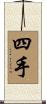 四手 Scroll