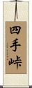 四手峠 Scroll