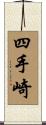 四手崎 Scroll