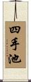 四手池 Scroll
