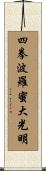 Shiken Haramitsu Daikomyo Scroll