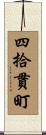 四拾貫町 Scroll