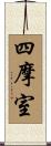 四摩室 Scroll