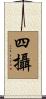 四攝 Scroll