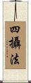 四攝法 Scroll