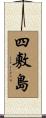 四敷島 Scroll