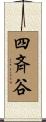 四斉谷 Scroll
