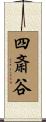 四斎谷 Scroll