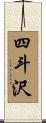 四斗沢 Scroll
