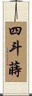 四斗蒔 Scroll