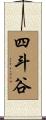 四斗谷 Scroll