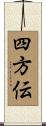 四方伝 Scroll