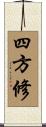 四方修 Scroll