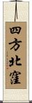 四方北窪 Scroll