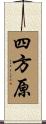 四方原 Scroll