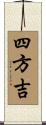 四方吉 Scroll