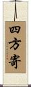 四方寄 Scroll