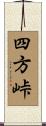 四方峠 Scroll