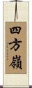 四方嶺 Scroll