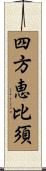 四方恵比須 Scroll