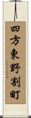 四方東野割町 Scroll