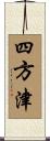 四方津 Scroll