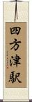 四方津駅 Scroll